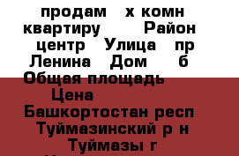 продам 2-х комн. квартиру 5/5 › Район ­ центр › Улица ­ пр.Ленина › Дом ­ 19б › Общая площадь ­ 44 › Цена ­ 1 800 000 - Башкортостан респ., Туймазинский р-н, Туймазы г. Недвижимость » Квартиры продажа   . Башкортостан респ.